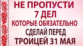 7 дел, которые ОБЯЗАТЕЛЬНО нужно сделать до Троицы. Троица 31мая! Народные традиции и приметы.