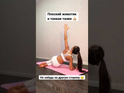 Плоский животик и тонкая талия 👍🏼 на каждую сторону утром и вечером по 2 минуты #йога #YogaAlice
