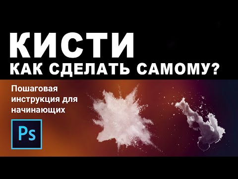 Как сделать самому кисть для фотошопа