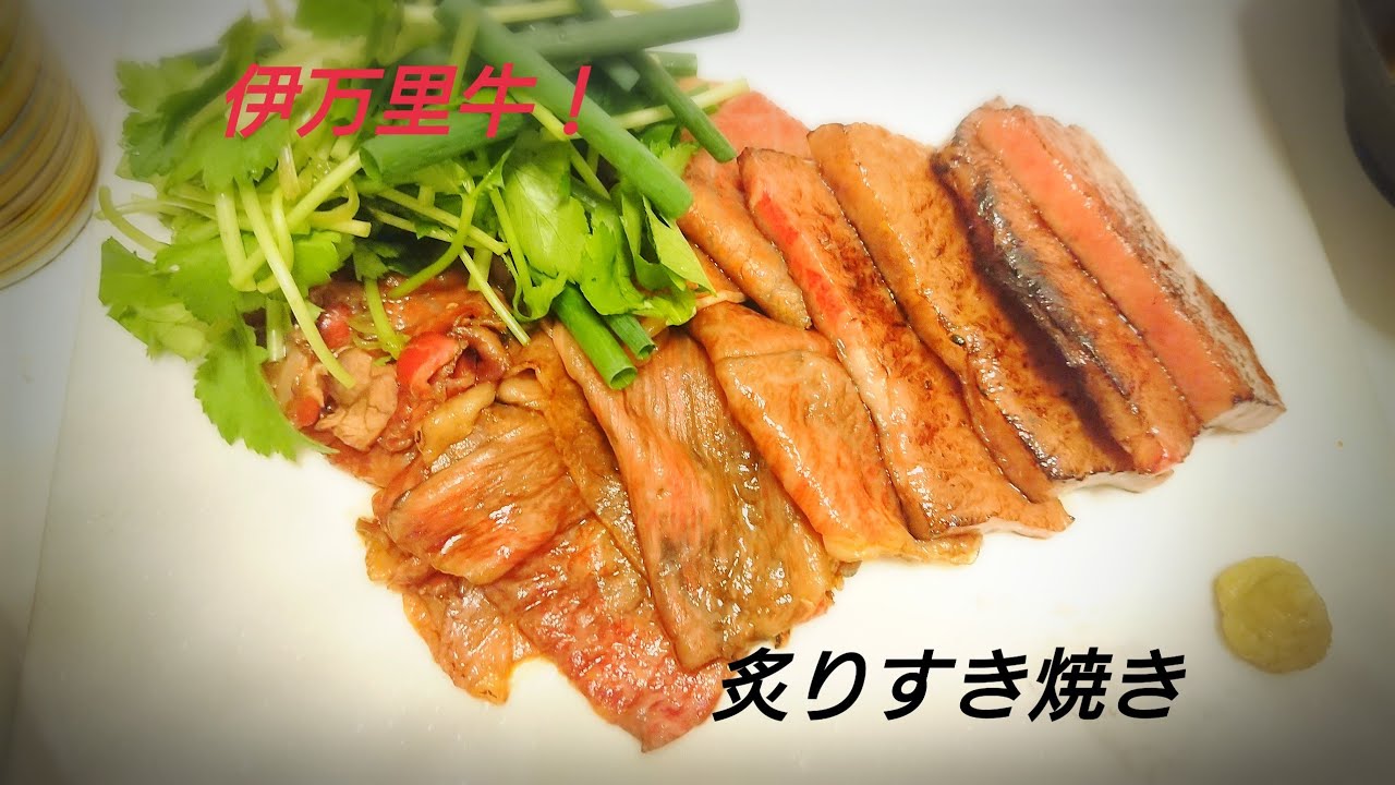 伊万里牛 炙りすき焼きの作り方動画です Youtube