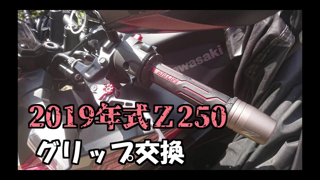 2019年式z250グリップ交換