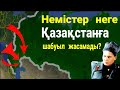 Немістер неге Қазақстанға басып кіре алмады?