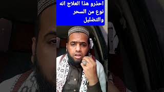 احذروا هذا النوع من المعالجين انهم سحرة