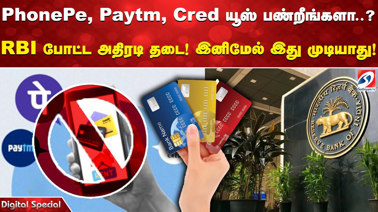 PhonePe, Paytm, Cred யூஸ் பண்றீங்களா RBI போட்ட அதிரடி தடை! இனிமேல் இது முடியாது!