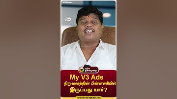 My V3 Ads நிறுவனத்தின் பின்னணியில் இருப்பது யார்? #TamilFeature #Scam #MyV3App