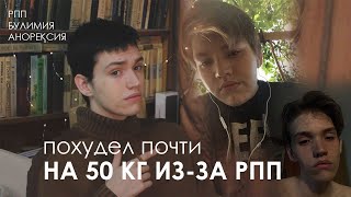 РПП, БУЛИМИЯ, АНОРЕКСИЯ (моя история и почти -50кг)