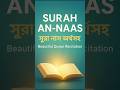 Surah An Naas with Bangla &amp; English Meaning | Beautiful Recitation | সুরা নাস অর্থসহ তিলাওয়াত