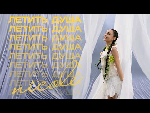NICOLE - Летить душа (Official Video)