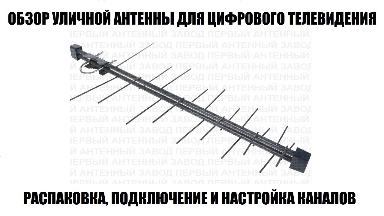 Альфа 111 Обзор уличной антенны для цифрового тв 2025