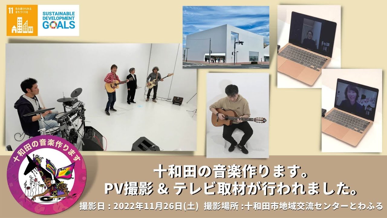 【青森県十和田市】十和田の音楽作ります。PV撮影 & テレビ取材が行われました。2022年11月26日 YouTube