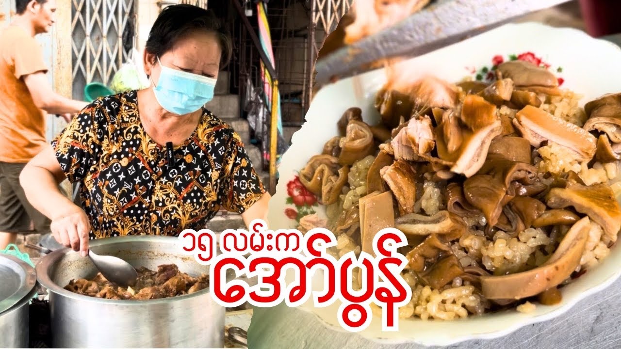 ရန်ကုန်မှာ လက်ရာကောင်းရှားလာပြီဖြစ်တဲ့ အော်ပွန်ကို မြည်းစမ်းကြည့်ခြင်း