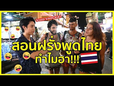 สอนฝรั่งพูด"ภาษาไทย"ครั้งแรก อย่างฮา!!! คำยากๆทั้งน้านนน!!