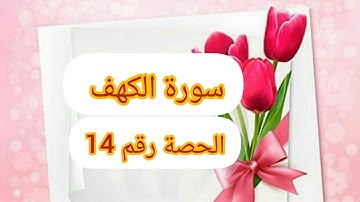 🌹سورة الكهف ص302🌹استخراج أحكام التجويد🌹 من الايه75الى الآية 83🌹