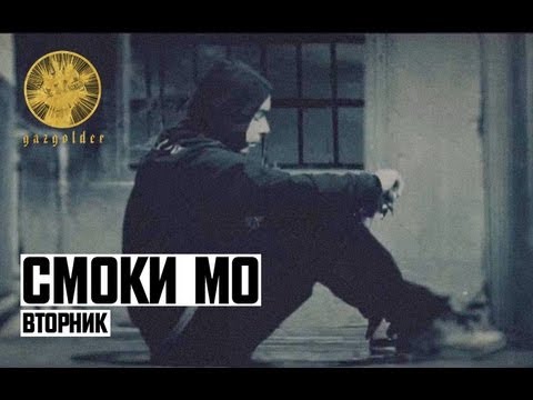 Видео: Смоки Мо - Вторник