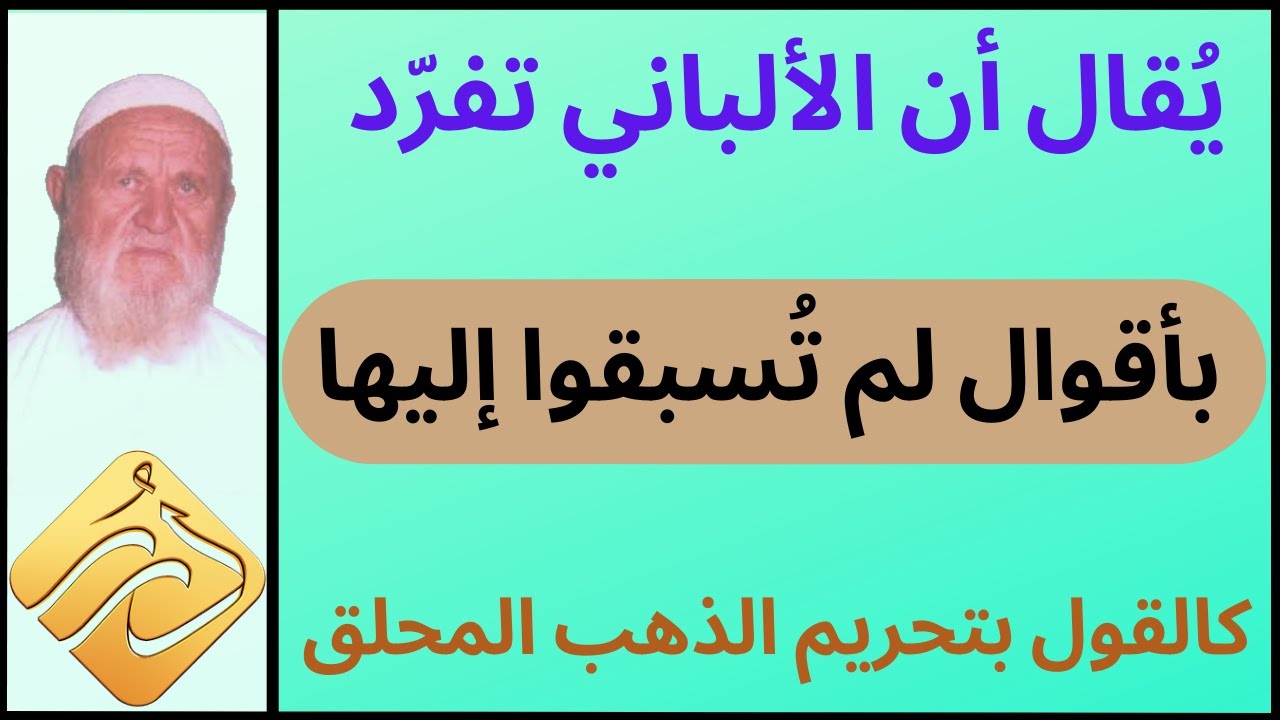 الشيخ الألباني يُقال أنكم تفرّدتم بأقوال لم تُسبقوا إليها