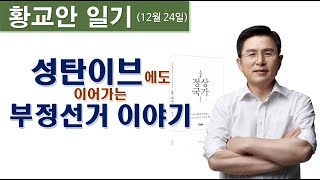 [ 황교안 일기_12월 24일 ] 성탄이브에도 이어가는 부정선거 이야기