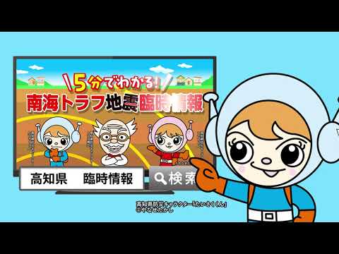 ５分で分かる！南海トラフ地震臨時情報（予告編）