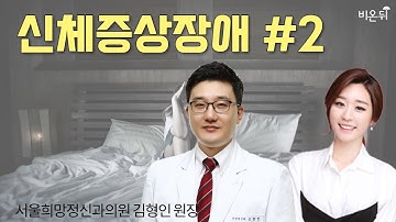 [정신건강의학과 라이브] 신체증상장애 #2 (서울희망정신건강의학과 김형인 원장 & 차종은 PD)