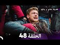 فضيلة هانم وبناتها الحلقة 48 النسخة المطولة  