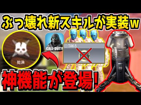 【速報】TAK5の上位互換！？味方全員をアーマー状態にする最強の新スキルが登場！来シーズンの最新情報まとめ！【CODモバイル】