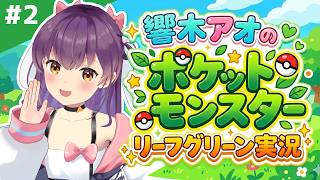 【ポケモン】「リーフグリーン」で遊ぶ！#2 🍃【響木アオ/EOTO】