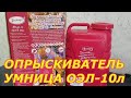 Обзор опрыскивателя Умница ОЭЛ-10. Готовимся к сезону заранее!