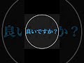 目を瞑りましたか？#チャンネル登録お願いします #チャンネル登録よろしく #shorts