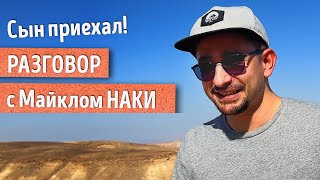 Разговор с МАЙКЛОМ НАКИ об эмиграции, новой жизни и планах на будущее