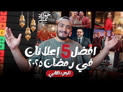 تقييم إعلانات رمضان 2025 RAMADAN ADS TIER LIST 2 
