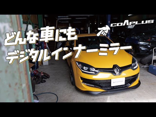 死角が多い車に！メガーヌRSにデジタルインナーミラーをつけてみた 