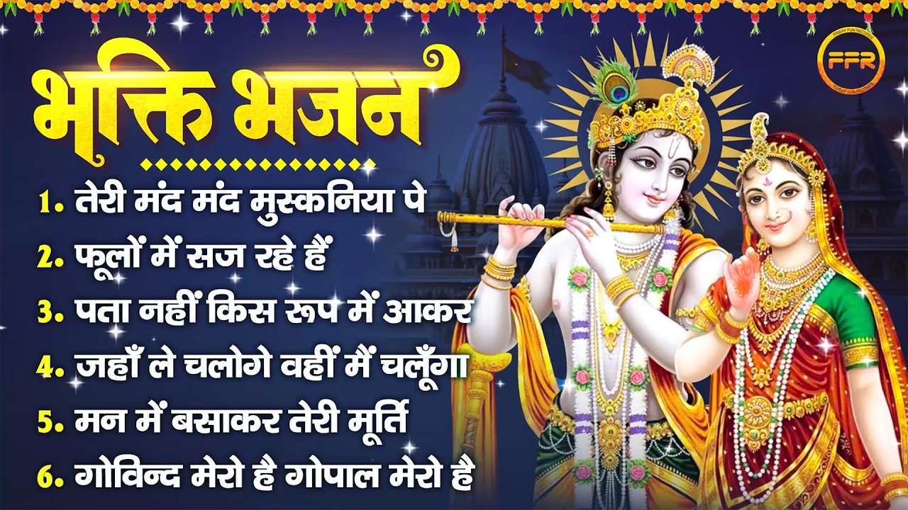 श्री कृष्ण भक्ति भजन: तेरी मंद मंद मुस्कनिया पे, फूलों में सज रहे हैं, जहाँ ले चलोगे वहीं मैं चलूँगा