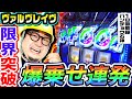 ヴァルヴレイヴで限界突破の爆乗せ連発|1GAMEガット石神の1日回胴録「ハンチョウ石神」#79【パチスロ・スロット】