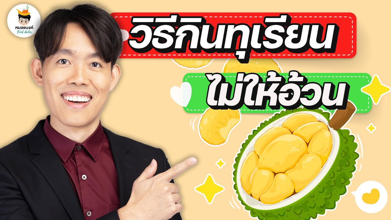 3 วิธี กินทุเรียน ไม่ให้อ้วน │ลดน้ำหนัก│ลดหน้าท้อง