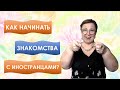 Как начинать знакомства с иностранцами? Советы бывалых // Рина Замуж за рубеж