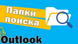 Папки поиска в Outlook, сортировка писем по определенным параметрам