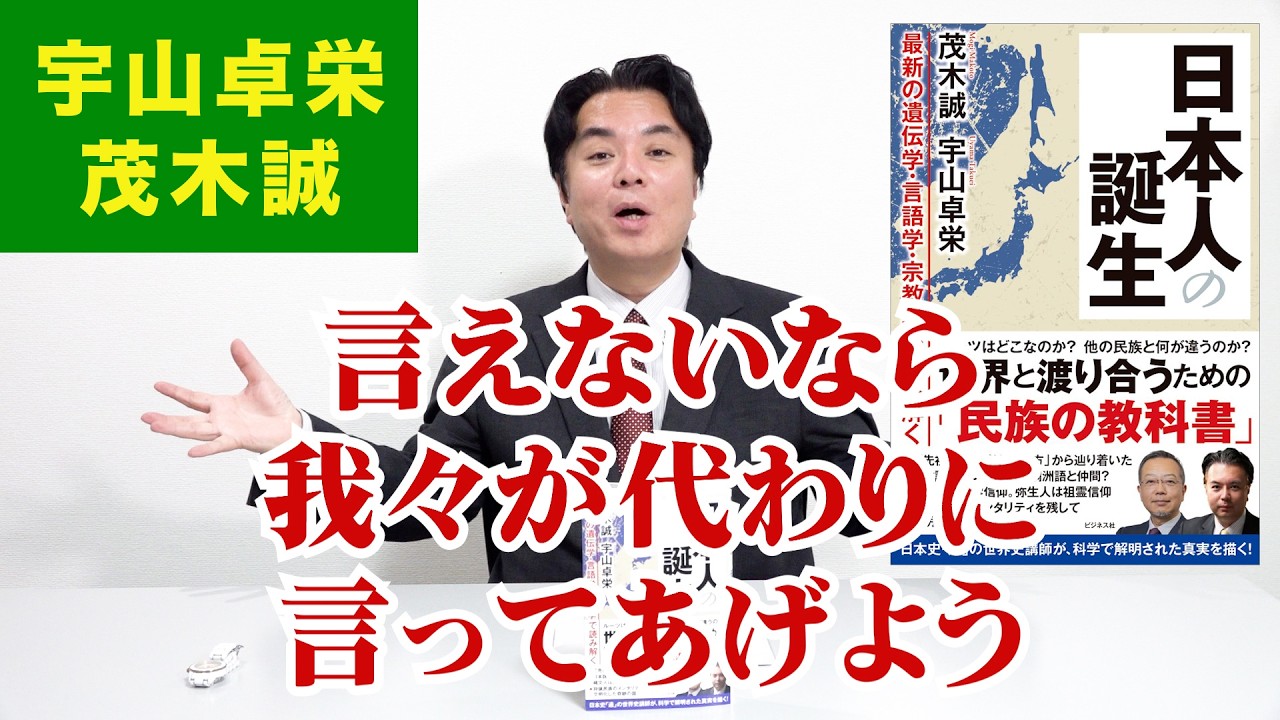 宇山卓栄×茂木誠 新刊の対談本で語られていること『日本人の誕生』