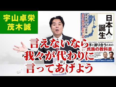 宇山卓栄×茂木誠 新刊の対談本で語られていること『日本人の誕生』 - 和の国チャンネル