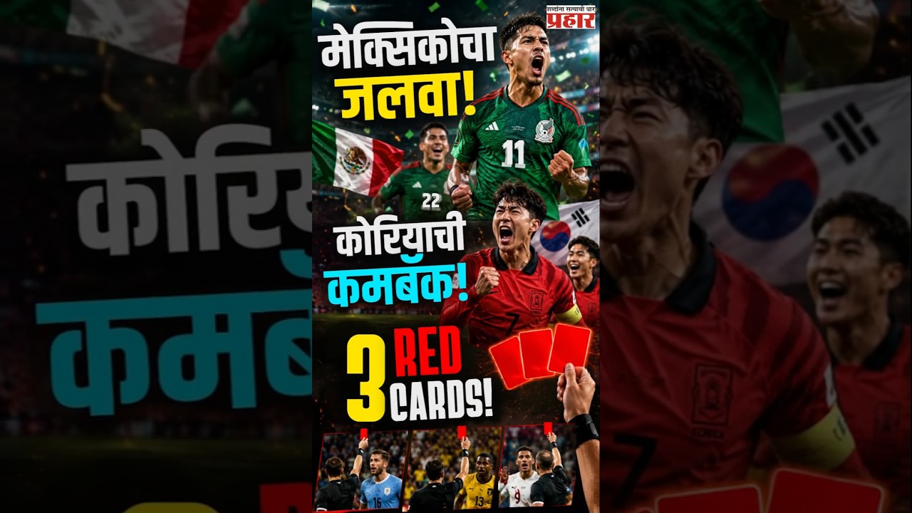 FIFA World Cup 2026  | शकीराच्या शो ने रंगला जल्लोष, मैदानावर मेक्सिको-दक्षिण कोरियाचा दबदबा!