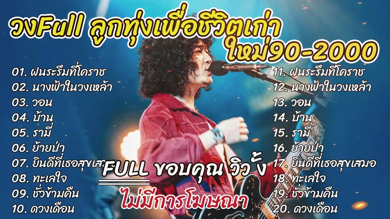 วงFull ดนตรีสดโฟล์คซอง ข้ามันลูกทุ่ง+คิดถึงเธอ+หมากเกมนี้+รอยยิ้มนักสู้+ถนนค้นฝัน+เหงา คิดถึง รอ