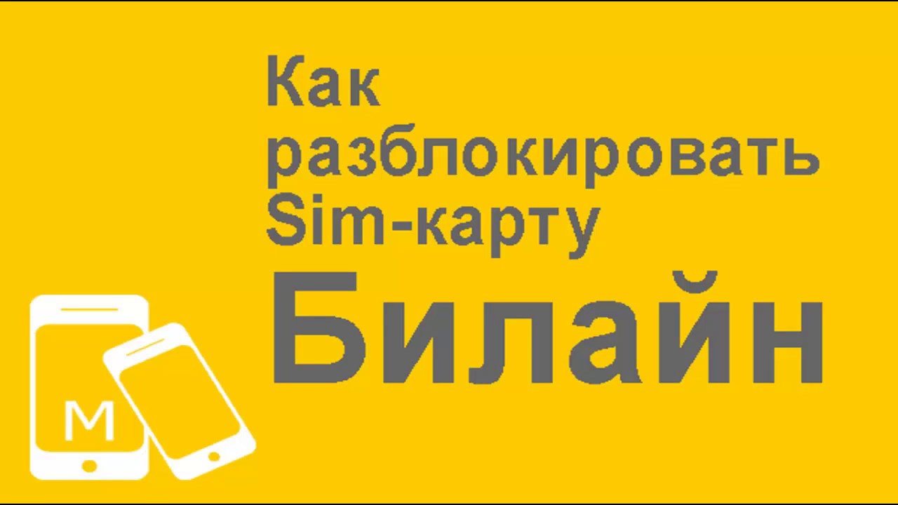 Как разблокировать карту билайн. Разблокировка сим карты Билайн. Разблокировать SIM карту. Как разблокировать SIM-карту Билайн. Разблокировать сим карту Билайн.