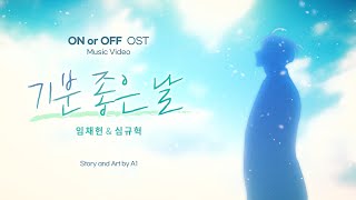 【MV】 『온 오어 오프』 OST - 기분 좋은 날 V.임채헌, 심규혁 ㅣ 『ON or OFF』 OST - A Beautiful Day