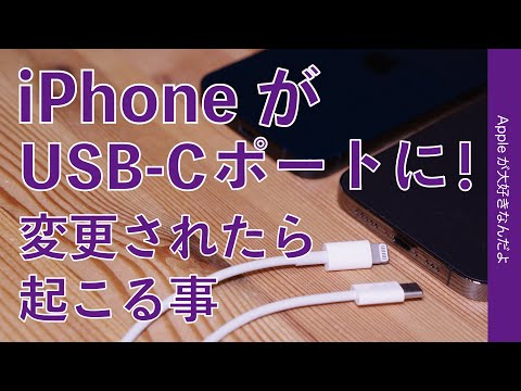 来年iPhoneがLightningからUSB-Cポートに？変更されたら起こる事、起こるかもしれない事