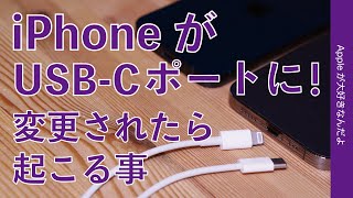 来年iPhoneがLightningからUSB-Cポートに？変更されたら起こる事、起こるかもしれない事