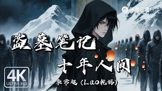Li Changchao (Lao Ganma) - Grave Robbers' Chronicles: Ten Years on Earth#TikTokSongs #TikTok #Music