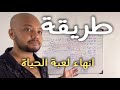 طريقة إيقاف لعبة الحياة الخطوة الأولى