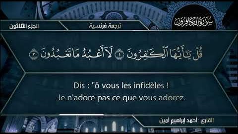 سورة الكافرون للقارئ || أحمد إبراهيم أمين