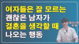 남자가 결혼까지 생각할 때, 사랑해서 나오는 행동 - Youtube