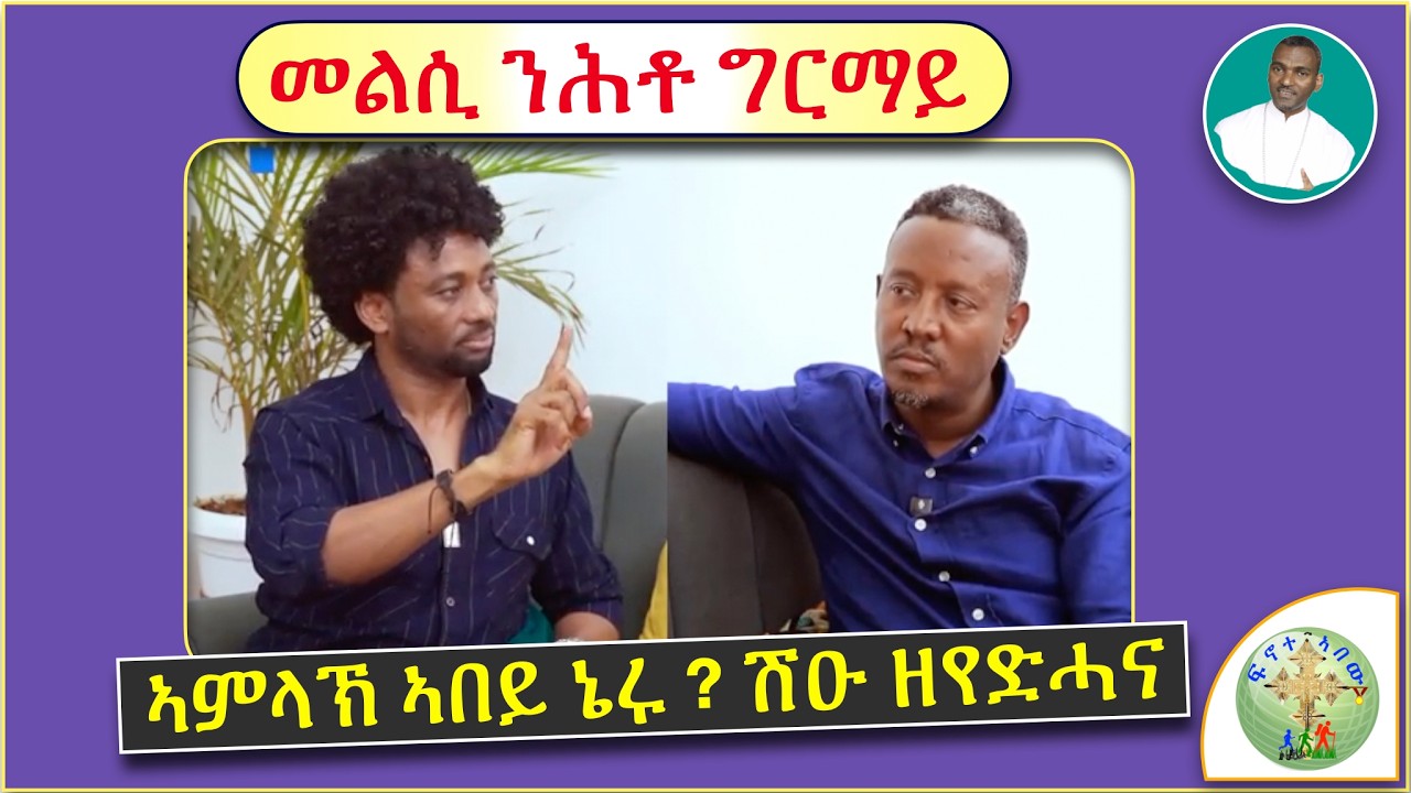 '' ኣምላኽ ኣበይ ኔሩ ? ንዝብል ሕቶ ስነ- ጥበባዊ ግርማይ ሓጺር መጽሓፍ ቅዱሳዊ መልሲ፣፣ '' (ብሰ/ወ ካሳሁን እምባየ)