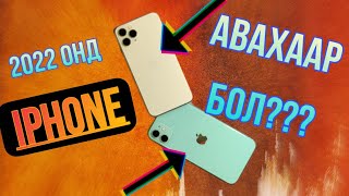 картинка: 2022 онд iPhone авах бол ШУУД ҮЗ!