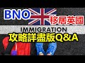BNO移居英國詳盡版Q&A 最常問的13個問題